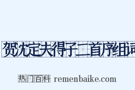 贺沈定夫得子二首序组词是什么意思的图片